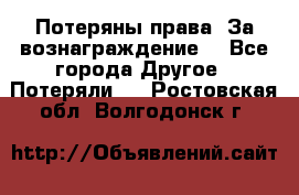 Потеряны права. За вознаграждение. - Все города Другое » Потеряли   . Ростовская обл.,Волгодонск г.